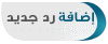 إضافة رد