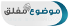 موضوع مغلق