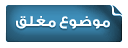 موضوع مغلق