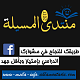 ������ ������� � ����� 
 http://www-msila-info.ahlamontada.com/